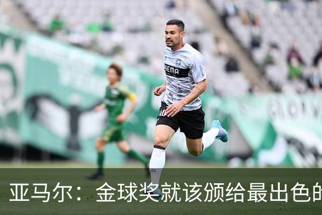 亚马尔：金球奖就该颁给最出色的球员，而不是欧冠冠军或者金靴