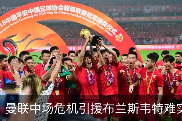 曼联中场危机引援布兰斯韦特难实现