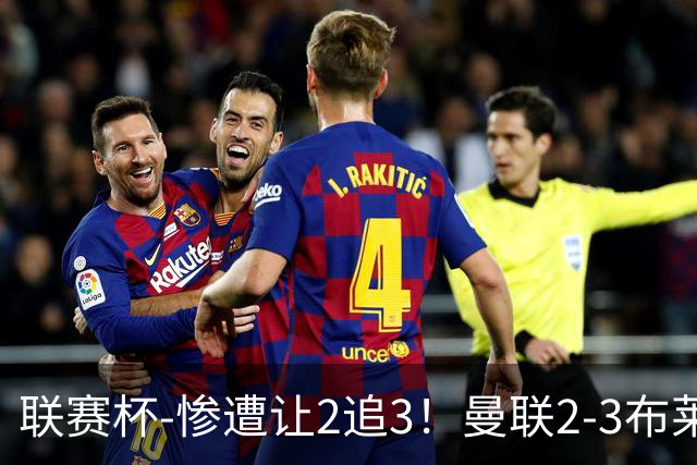 联赛杯-惨遭让2追3！曼联2-3布莱顿 连续两年一轮游
