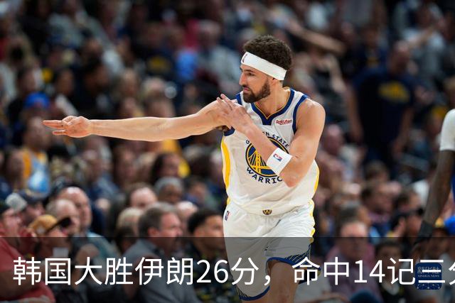 韩国大胜伊朗26分，命中14记三分！中国男篮教练组现场观战