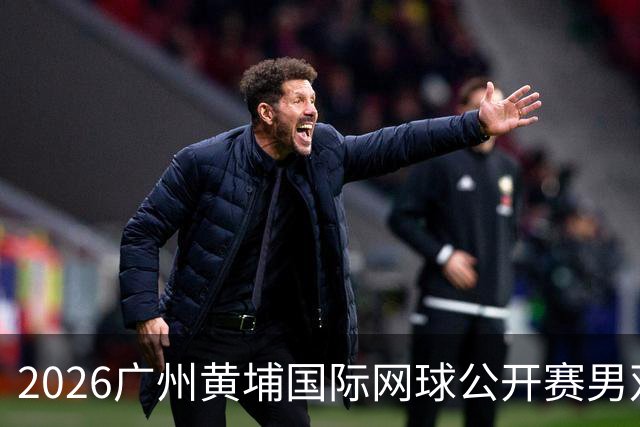 2026广州黄埔国际网球公开赛男双半决赛落幕